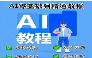 AI人工智能课程，AI零基础到精通-云享网创