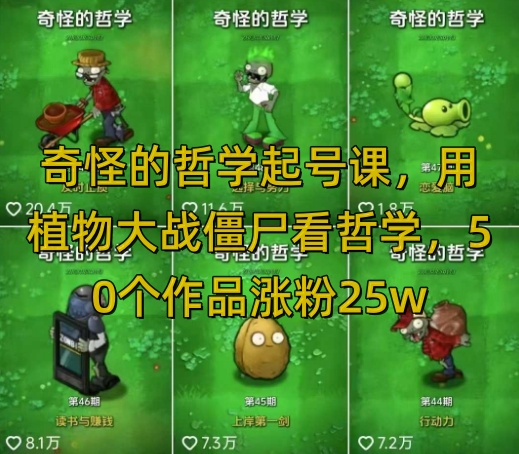 奇怪的哲学起号课，用植物大战僵尸看哲学，50个作品涨粉25w，暴力撸收益，全平台均可发布-云享网创