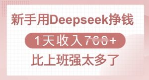 新手用Deepseek挣钱,1天收入多张,比上班强太多了-云享网创