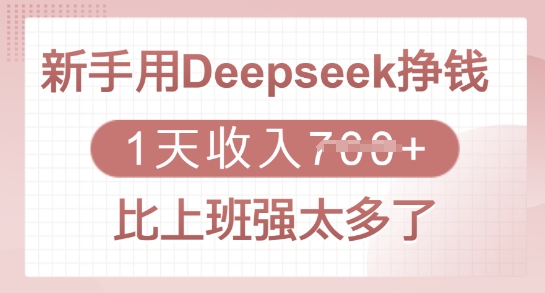 新手用Deepseek挣钱，1天收入多张，比上班强太多了-云享网创