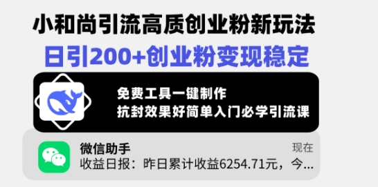 小和尚引流高质创业粉新玩法，日引200+创业粉变现稳定，免费工具一键制作-云享网创