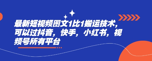 最新短视频图文1比1搬运技术，可以过抖音，快手，小红书，视频号所有平台-云享网创