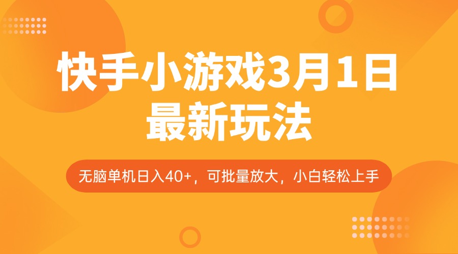 快手小游戏3月1日最新玩法，新风口，无脑单机日入40+，可批量放大，小白轻松上手-云享网创