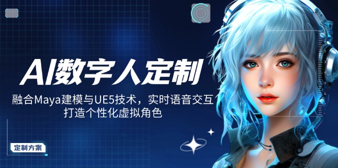 AI数字人定制，融合Maya建模与UE5技术，实时语音交互，打造个性化虚拟角色-云享网创