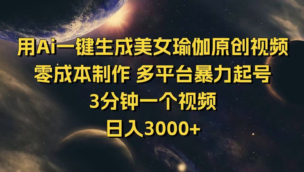 用Ai一键生成美女瑜伽原创视频 零成本制作 多平台暴力起号  3分钟一个…-云享网创