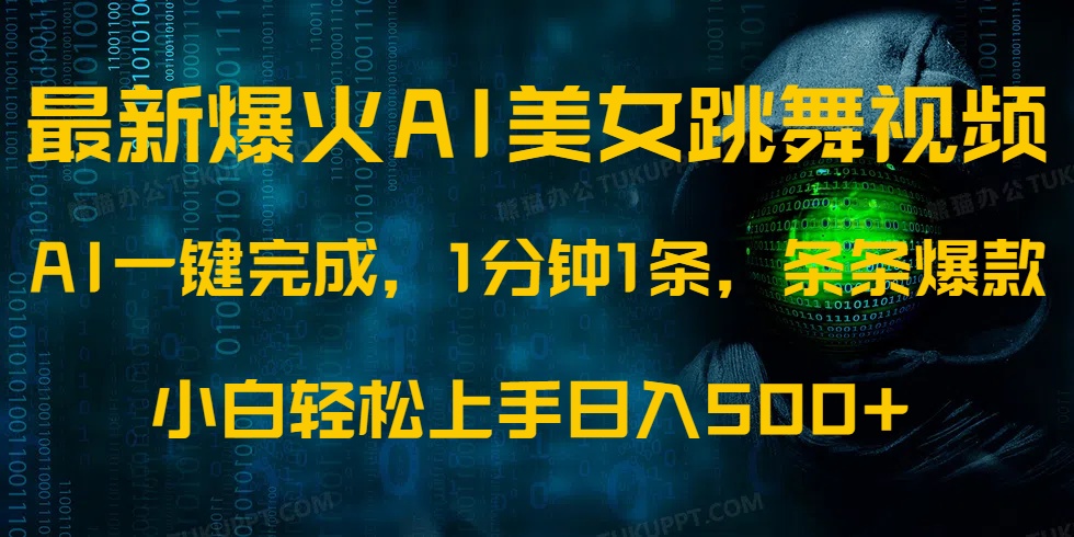 最新爆火AI发光美女跳舞视频，1分钟1条，条条爆款，小白轻松无脑日入500+-云享网创