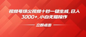 视频号爆火视频十秒一键生成，日入3000+，小白无脑操作-云享网创