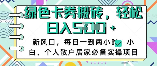 卡卷回收搬砖，每天一到两个小时日稳定多张，小白个人散户居家必备实操项目-云享网创