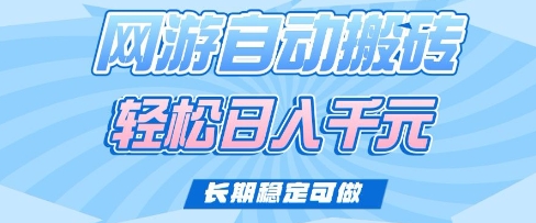老款网游自动搬砖，轻松日入多张，长期稳定可做【揭秘】-云享网创