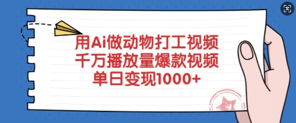 用Ai做动物打工视频，千万播放量爆款视频，单日变现多张-云享网创