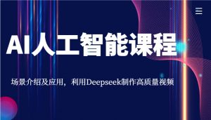 AI人工智能课程，场景介绍及应用，利用Deepseek制作高质量视频-云享网创