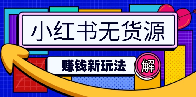小红书无货源赚钱新玩法：无需涨粉囤货直播，轻松实现日破2w-云享网创