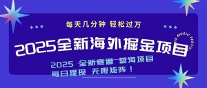 2025最新海外掘金项目 一台电脑轻松日入500+-云享网创