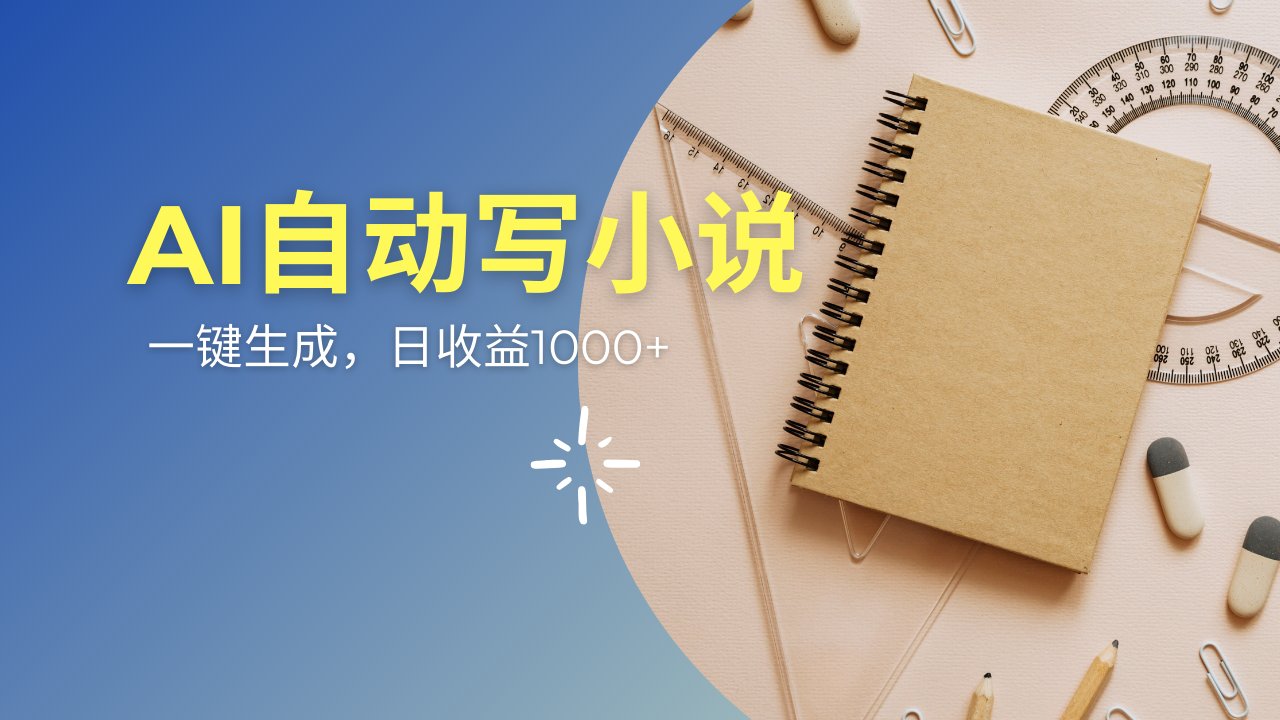 AI一件原创情感小说连续剧，多平台批量发布，一部小说多重收益，每天10…-云享网创
