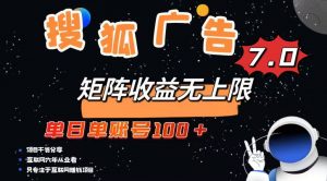 最新搜狐广告变现项目，单日单账号100+，可矩阵无限放大-云享网创
