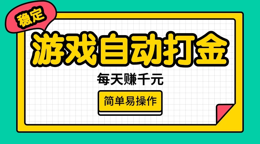 游戏自动打金，每天赚千元，简单易操作-云创堂