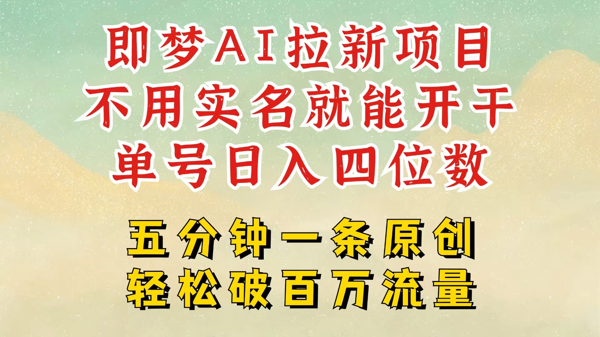 2025抖音新项目，即梦AI拉新，不用实名就能做，几分钟一条原创作品，全职干单日收益突破五位数，独家挂载官方渠道，不违规，高流量，干就完了-云创堂