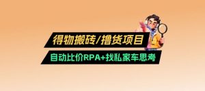 得物搬砖撸货项目_自动比价RPA+找私车思考v2.0-云享网创