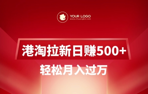 港淘拉新项目日入5张，轻松月入过W-云享网创