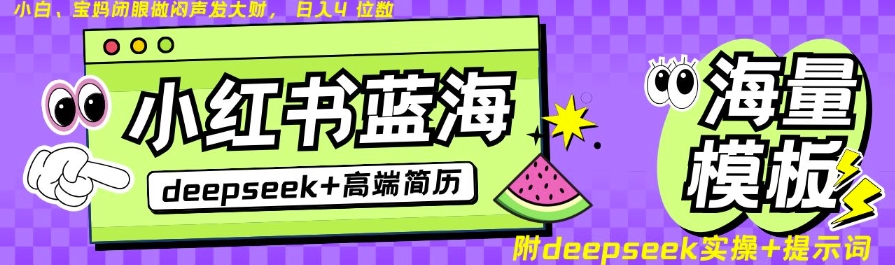 Deepseek+小红书简历蓝海赛道，24小时网盘自动发货，零成本，不限时间地点，日入四位数-云享网创