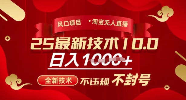 2025年淘宝无人直播带货10.0，全新技术，不违规，不封号，纯小白操作，日入多张【揭秘】-云享网创