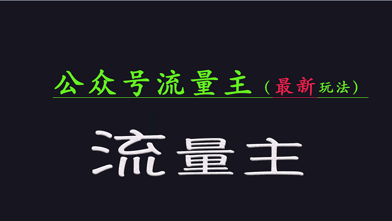 公众号流量全网最新玩法核心，系统讲解各种先进玩法和稳定收益的方法-云享网创