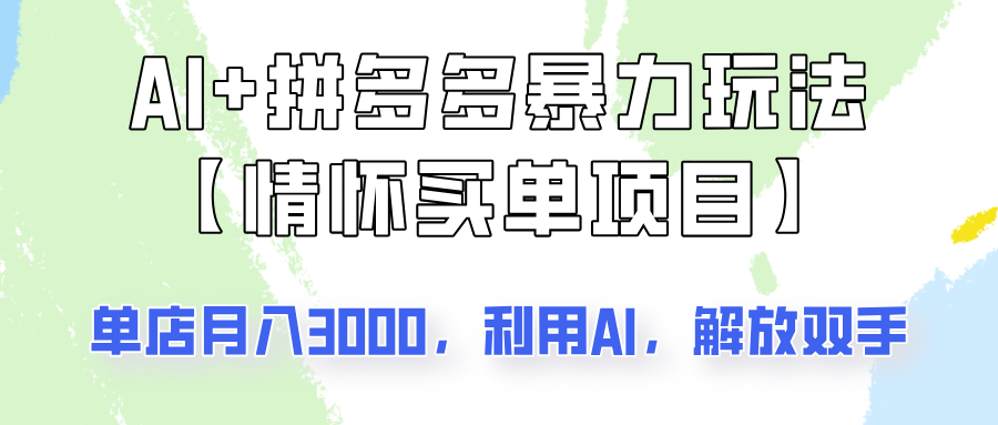 AI+拼多多暴力组合，情怀买单项目玩法揭秘！单店3000+，可矩阵操作！-云享网创