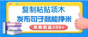 复制粘贴小项目，发布句子就能赚米，单条收益200+-云享网创