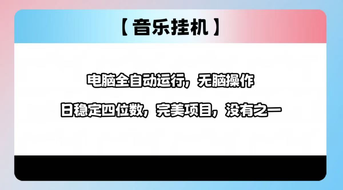 2025最新玩法，音乐挂机，电脑挂机无需手动，轻松1000+-云享网创