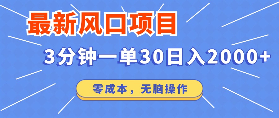 最新短剧项目操作，3分钟一单30。日入2000左右，零成本，无脑操作。-云享网创