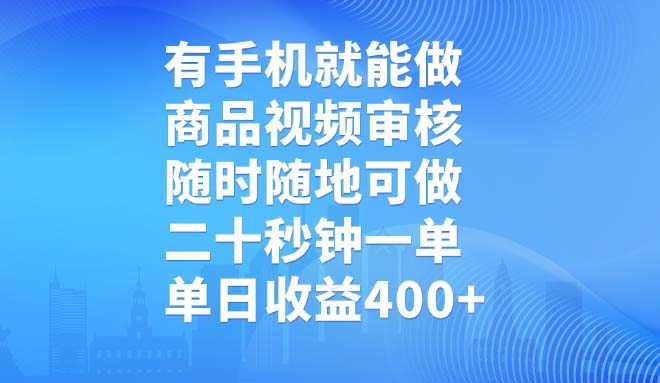 有手机就能做，商品视频审核，随时随地可做，二十秒钟一单，单日收益400+-云享网创