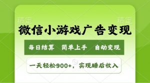小游戏广告变现玩法,一天轻松日入900+,实现睡后收入-云享网创