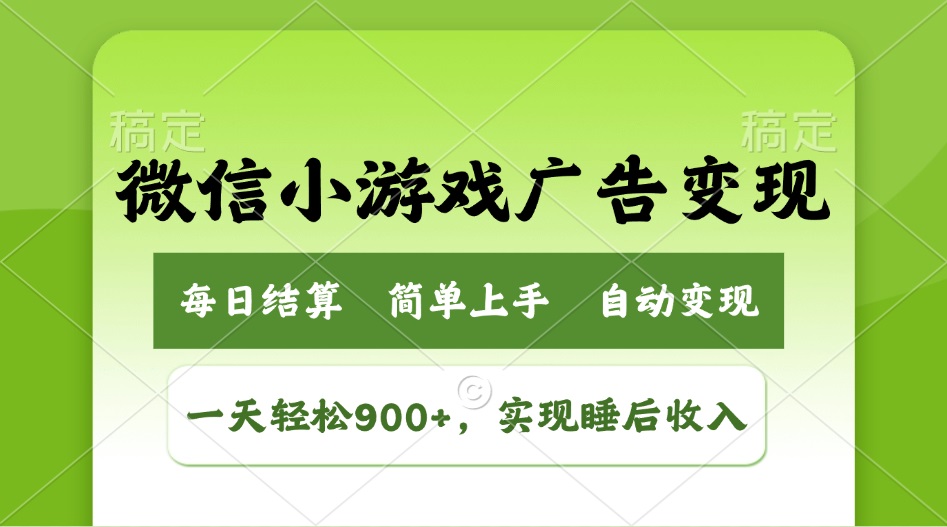 小游戏广告变现玩法，一天轻松日入900+，实现睡后收入-云享网创