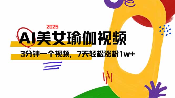 AI做美女瑜伽视频，最新短视频流量密码，3分钟一个视频，7天轻松涨粉1w…-云享网创