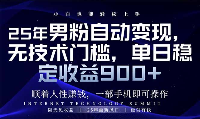 25年男粉自动变现，小白轻松上手，日入900+-云享网创