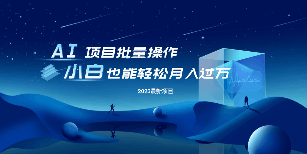 最新玩法，全自动挂机。小白也能轻松过万-云享网创