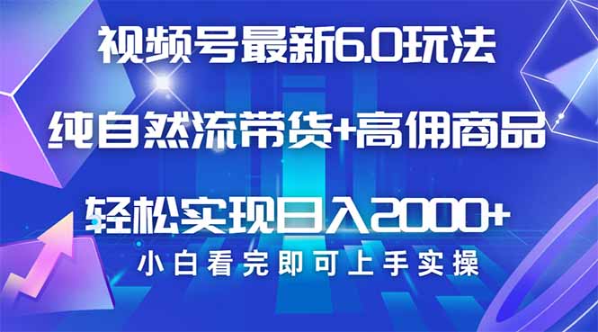 视频号带货最新6.0玩法，作品制作简单，当天起号，复制粘贴，轻松矩阵…-云享网创