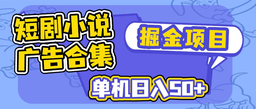 短剧小说合集广告掘金项目，单机日入50+-云享网创