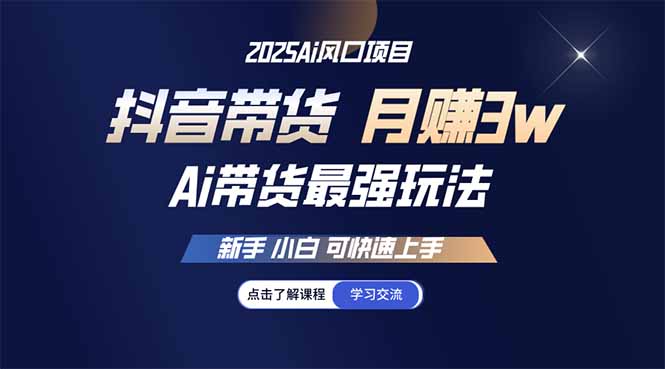 25年直播最强玩法 抖音带货 月入3w+新手小白可快速上手-云享网创