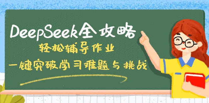DeepSeek全攻略，轻松辅导作业，一键突破学习难题与挑战！-云享网创