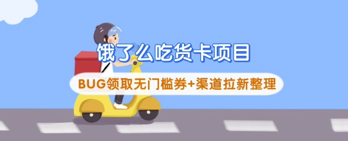 饿了么吃货卡项目_BUG领取无门槛券+渠道拉新整理-云享网创