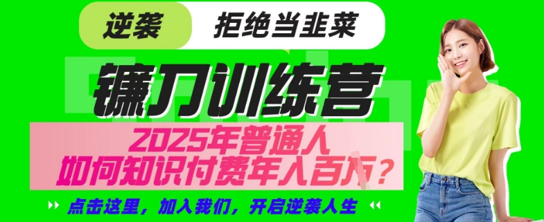 【网创项目终点站-镰刀训练营超级IP合伙人】25年普通人如何通过“知识付费”年入百个-仅此一版【揭秘】-云享网创