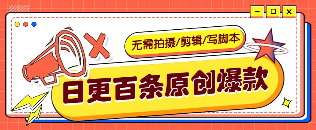无需拍摄/剪辑/写脚本，利用AI轻松日更100条原创带货爆款视频的野路子！-云享网创