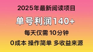 2025年阅读最新玩法，单号收益140＋，可批量放大！-云享网创