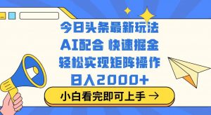 今日头条最新玩法，思路简单，复制粘贴，轻松实现矩阵日入2000+-云享网创