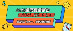 2025最新全网最全手机全自动掘金项目，单机500+，让手机自动赚钱-云享网创