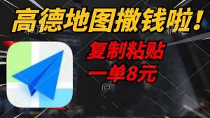 高德地图撒钱啦，复制粘贴一单8元，一单2分钟，轻松变现-云享网创