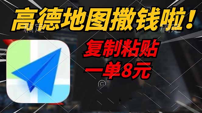 高德地图撒钱啦，复制粘贴一单8元，一单2分钟，轻松变现-云享网创