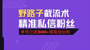 抖音评论区野路子引流术,精准私信粉丝,单号日引流300+精准创业粉-云享网创