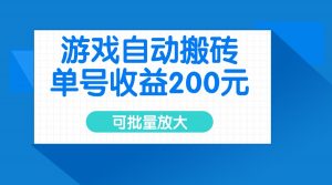 游戏自动搬砖，单号收益200元，可批量放大-云享网创